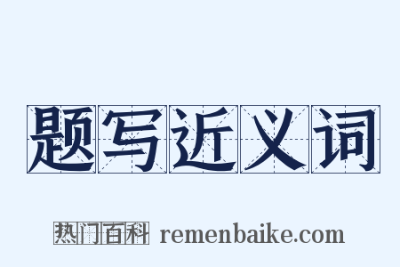 题写近义词是什么意思的图片